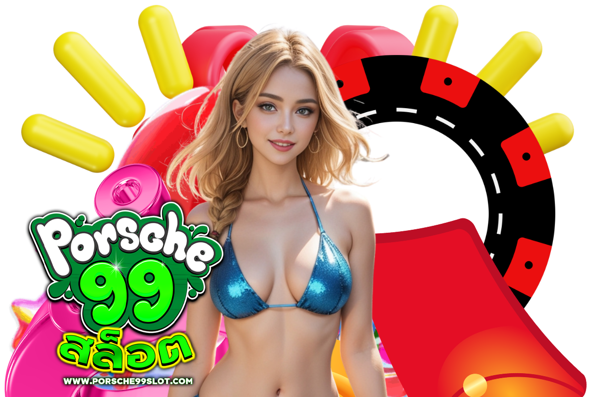 porsche 99 สล็อต เข้าสู่ระบบ